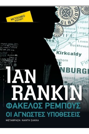 ΦΑΚΕΛΟΣ ΡΕΜΠΟΥΣ ΟΙ ΑΓΝΩΣΤΕΣ ΥΠΟΘΕΣΕΙΣ (POCKET)