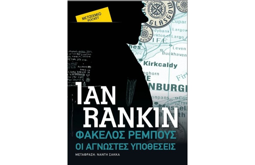 ΦΑΚΕΛΟΣ ΡΕΜΠΟΥΣ ΟΙ ΑΓΝΩΣΤΕΣ ΥΠΟΘΕΣΕΙΣ (POCKET)