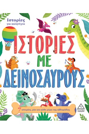 ΙΣΤΟΡΙΕΣ ΜΕ ΔΕΙΝΟΣΑΥΡΟΥΣ