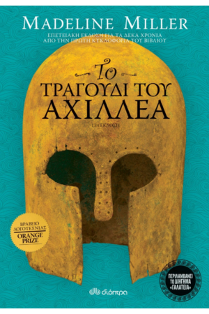 ΤΟ ΤΡΑΓΟΥΔΙ ΤΟΥ ΑΧΙΛΛΕΑ (ΕΠΕΤΕΙΑΚΗ ΕΚΔΟΣΗ)