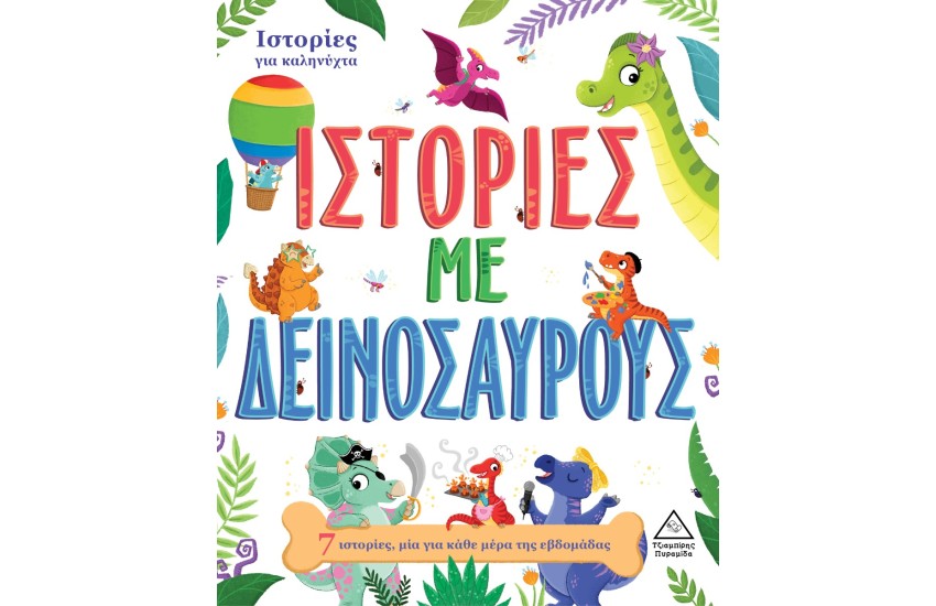 ΙΣΤΟΡΙΕΣ ΜΕ ΔΕΙΝΟΣΑΥΡΟΥΣ