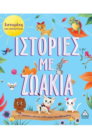 ΙΣΤΟΡΙΕΣ ΜΕ ΖΩΑΚΙΑ