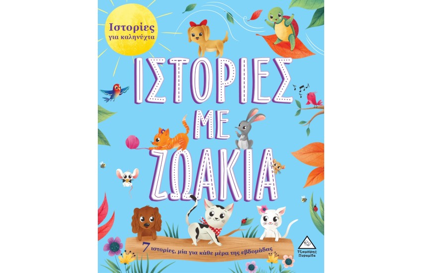 ΙΣΤΟΡΙΕΣ ΜΕ ΖΩΑΚΙΑ