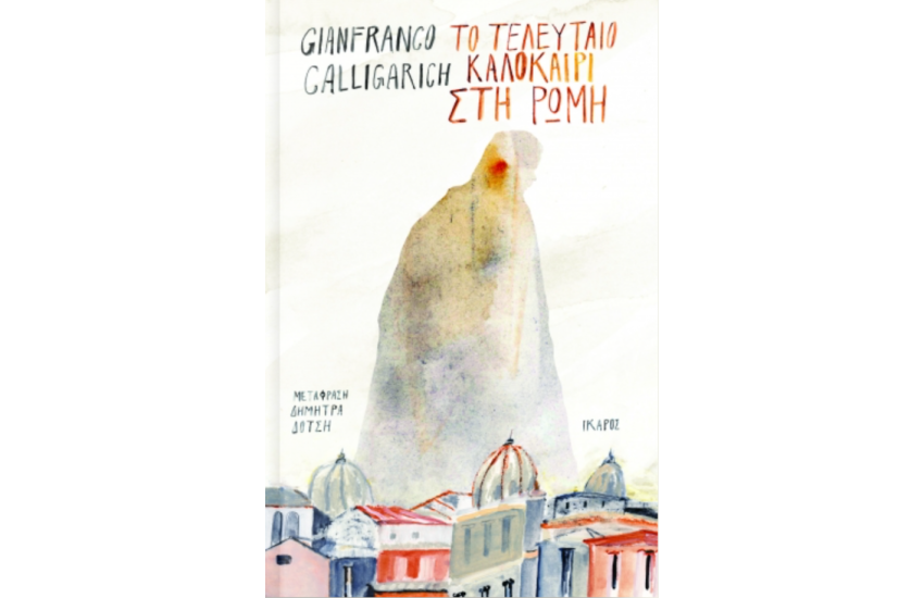 ΤΟ ΤΕΛΕΥΤΑΙΟ ΚΑΛΟΚΑΙΡΙ ΣΤΗ ΡΩΜΗ