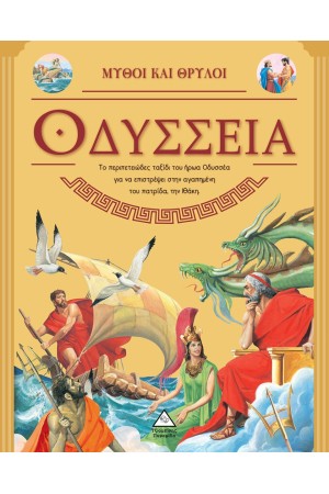 ΟΔΥΣΣΕΙΑ - ΜΥΘΟΙ ΚΑΙ ΘΡΥΛΟΙ