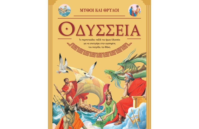 ΟΔΥΣΣΕΙΑ - ΜΥΘΟΙ ΚΑΙ ΘΡΥΛΟΙ