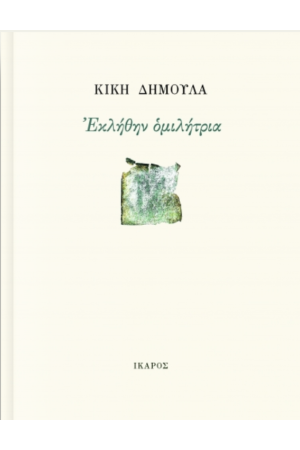 ΕΚΛΗΘΗΝ ΟΜΙΛΗΤΡΙΑ ΕΚΛΗΘΗΝ ΟΜΙΛΗΤΡΙΑ