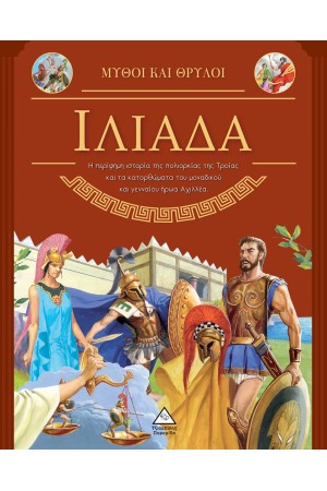 ΙΛΙΑΔΑ - ΜΥΘΟΙ ΚΑΙ ΘΡΥΛΟΙ