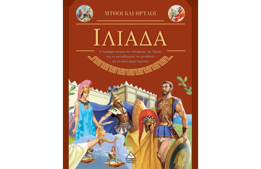 ΙΛΙΑΔΑ - ΜΥΘΟΙ ΚΑΙ ΘΡΥΛΟΙ