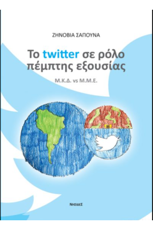 ΤΟ TWITTER ΣΕ ΡΟΛΟ ΠΕΜΠΤΗΣ ΕΞΟΥΣΙΑΣ. Μ.Κ.Δ. vs Μ.Μ.Ε.