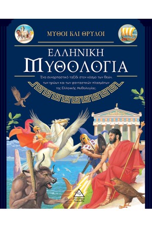 ΕΛΛΗΝΙΚΗ ΜΥΘΟΛΟΓΙΑ - ΜΥΘΟΙ ΚΑΙ ΘΡΥΛΟΙ