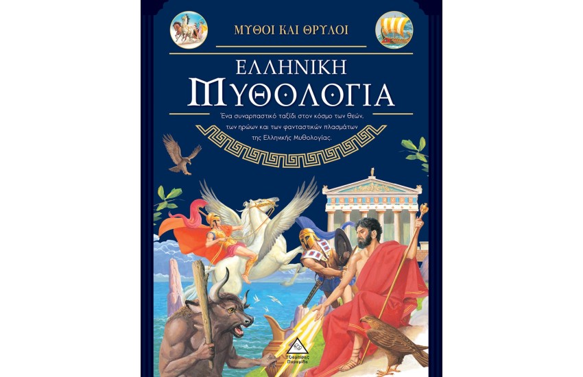 ΕΛΛΗΝΙΚΗ ΜΥΘΟΛΟΓΙΑ - ΜΥΘΟΙ ΚΑΙ ΘΡΥΛΟΙ