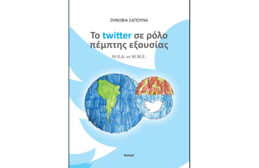 ΤΟ TWITTER ΣΕ ΡΟΛΟ ΠΕΜΠΤΗΣ ΕΞΟΥΣΙΑΣ. Μ.Κ.Δ. vs Μ.Μ.Ε.