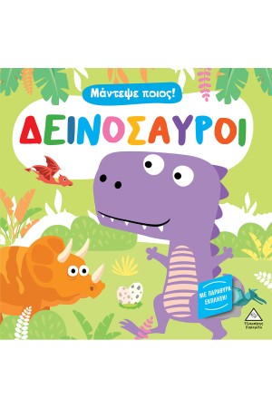 ΔΕΙΝΟΣΑΥΡΟΙ - ΜΑΝΤΕΨΕ ΠΟΙΟΣ!