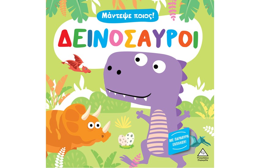 ΔΕΙΝΟΣΑΥΡΟΙ - ΜΑΝΤΕΨΕ ΠΟΙΟΣ!