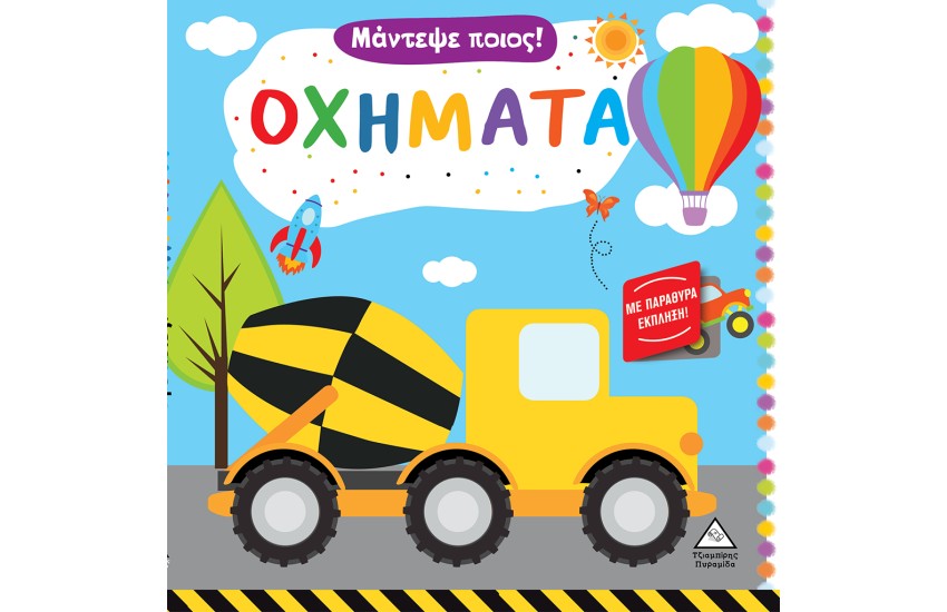 ΟΧΗΜΑΤΑ - ΜΑΝΤΕΨΕ ΠΟΙΟΣ!