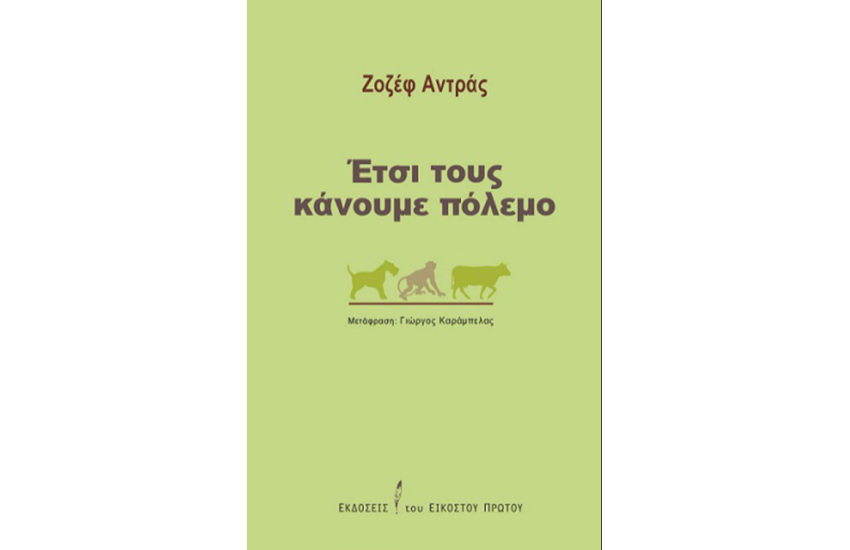 ΕΤΣΙ ΤΟΥΣ ΚΑΝΟΥΜΕ ΠΟΛΕΜΟ
