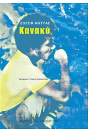 ΚΑΝΑΚΥ ΚΑΝΑΚΥ