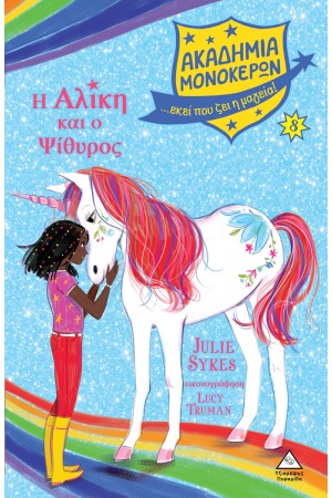 Η ΑΛΙΚΗ ΚΑΙ Ο ΨΙΘΥΡΟΣ