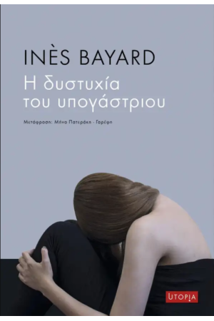 Η ΔΥΣΤΥΧΙΑ ΤΟΥ ΥΠΟΓΑΣΤΡΙΟΥ