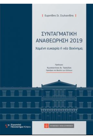 ΣΥΝΤΑΓΜΑΤΙΚΗ ΑΝΑΘΕΩΡΗΣΗ 2019