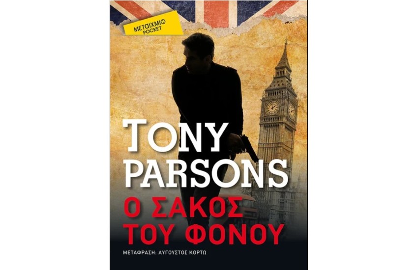 Ο ΣΑΚΟΣ ΤΟΥ ΦΟΝΟΥ