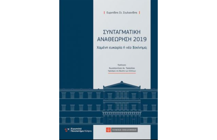 ΣΥΝΤΑΓΜΑΤΙΚΗ ΑΝΑΘΕΩΡΗΣΗ 2019
