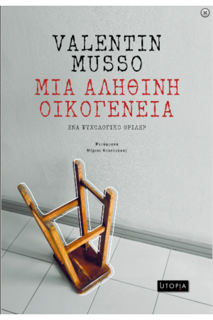 ΜΙΑ ΑΛΗΘΙΝΗ ΟΙΚΟΓΕΝΕΙΑ