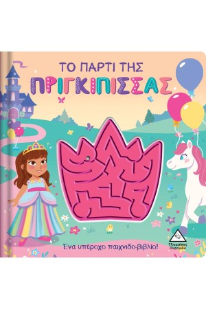 ΤΟ ΠΑΡΤΙ ΤΗΣ ΠΡΙΓΚΙΠΙΣΣΑΣ