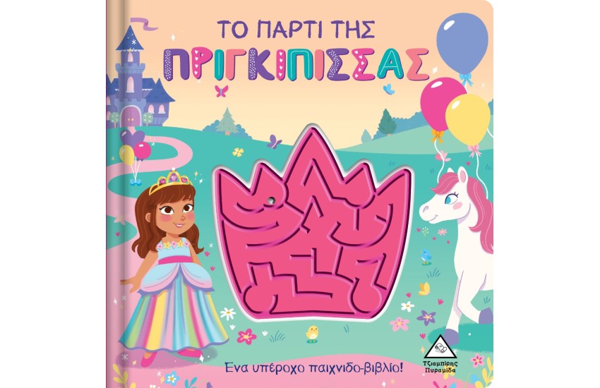 ΤΟ ΠΑΡΤΙ ΤΗΣ ΠΡΙΓΚΙΠΙΣΣΑΣ