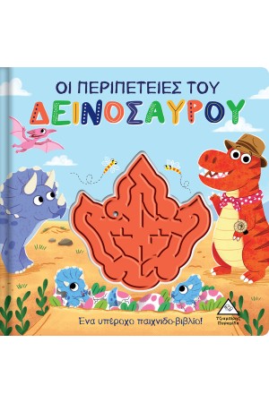 ΟΙ ΠΕΡΙΠΕΤΕΙΕΣ ΤΟΥ ΔΕΙΝΟΣΑΥΡΟΥ