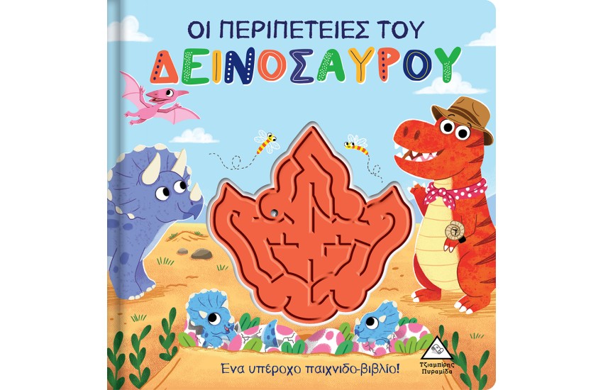 ΟΙ ΠΕΡΙΠΕΤΕΙΕΣ ΤΟΥ ΔΕΙΝΟΣΑΥΡΟΥ