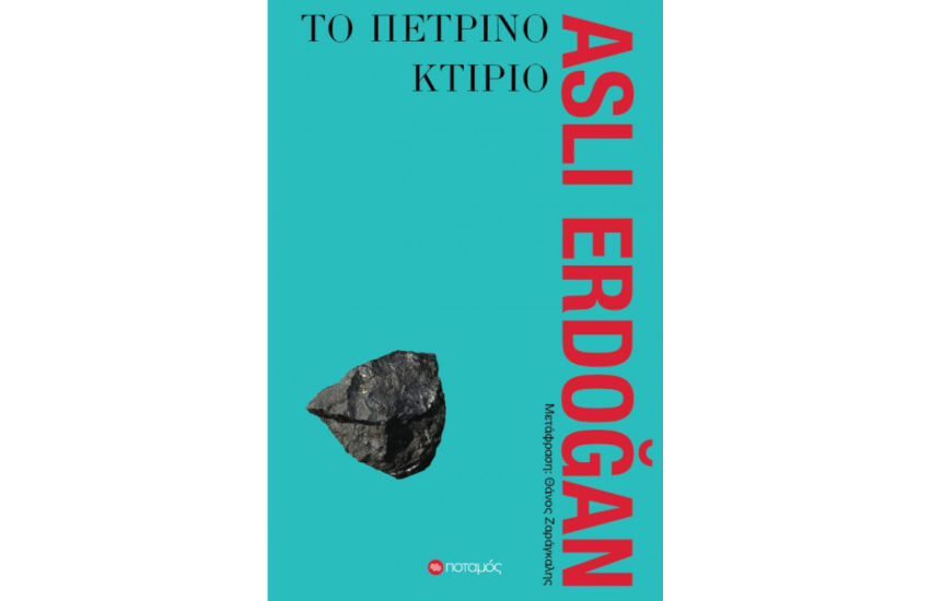 ΤΟ ΠΕΤΡΙΝΟ ΚΤΙΡΙΟ