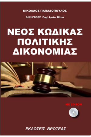 ΝΕΟΣ ΚΩΔΙΚΑΣ ΠΟΛΙΤΙΚΗΣ ΔΙΚΟΝΟΜΙΑΣ