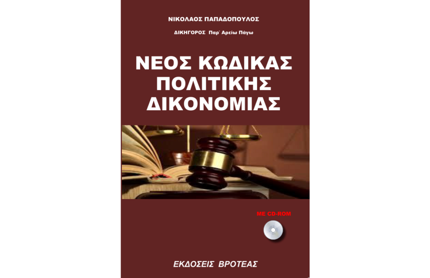 ΝΕΟΣ ΚΩΔΙΚΑΣ ΠΟΛΙΤΙΚΗΣ ΔΙΚΟΝΟΜΙΑΣ