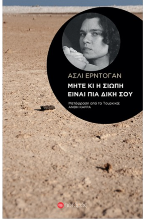 ΜΗΤΕ ΚΙ Η ΣΙΩΠΗ ΕΙΝΑΙ ΠΙΑ ΔΙΚΗ ΣΟΥ