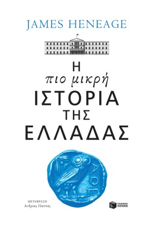 Η ΠΙΟ ΜΙΚΡΗ ΙΣΤΟΡΙΑ ΤΗΣ ΕΛΛΑΔΑΣ