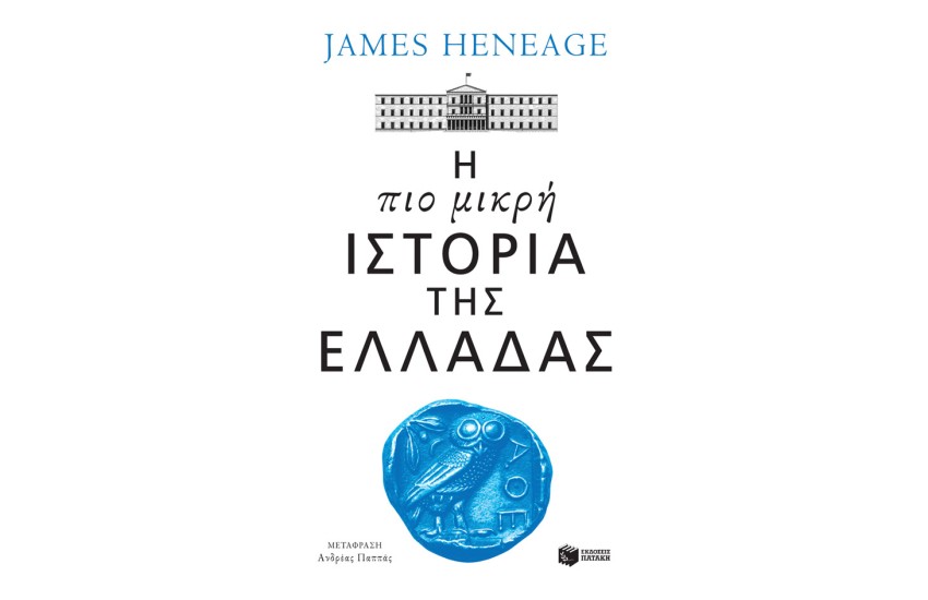 Η ΠΙΟ ΜΙΚΡΗ ΙΣΤΟΡΙΑ ΤΗΣ ΕΛΛΑΔΑΣ