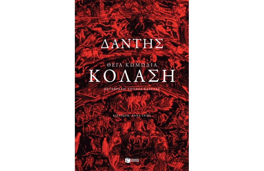 ΘΕΙΑ ΚΩΜΩΔΙΑ: ΚΟΛΑΣΗ