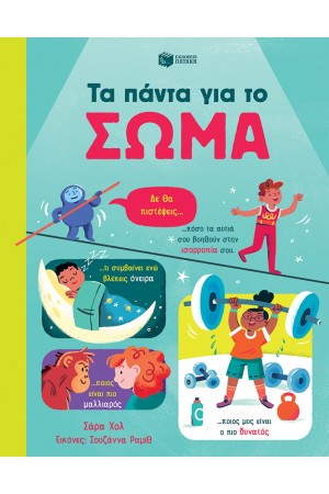 ΤΑ ΠΑΝΤΑ ΓΙΑ ΤΟ ΣΩΜΑ