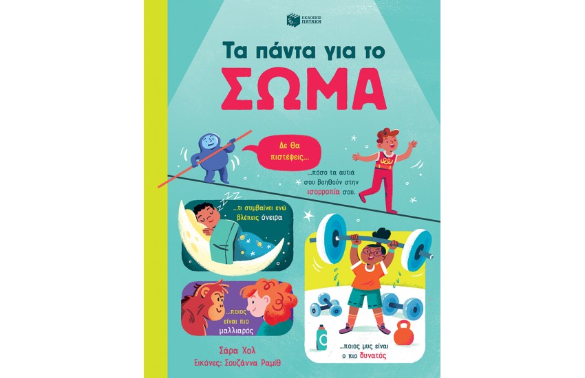 ΤΑ ΠΑΝΤΑ ΓΙΑ ΤΟ ΣΩΜΑ