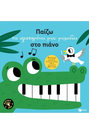 ΠΑΙΖΩ ΤΙΣ ΑΓΑΠΗΜΕΝΕΣ ΜΟΥ ΜΕΛΩΔΙΕΣ ΣΤΟ ΠΙΑΝΟ