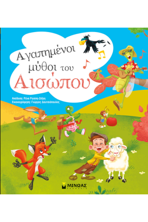 ΑΓΑΠΗΜΕΝΟΙ ΜΥΘΟΙ ΤΟΥ ΑΙΣΩΠΟΥ