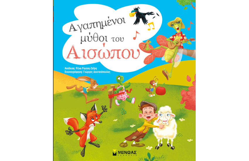 ΑΓΑΠΗΜΕΝΟΙ ΜΥΘΟΙ ΤΟΥ ΑΙΣΩΠΟΥ