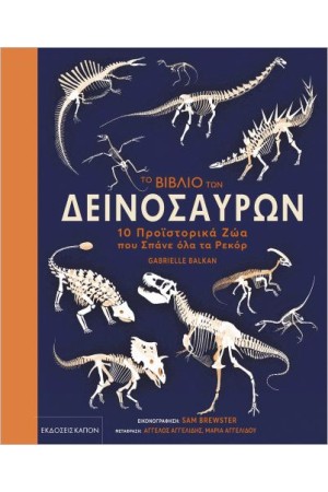 ΤΟ ΒΙΒΛΙΟ ΤΩΝ ΔΕΙΝΟΣΑΥΡΩΝ
