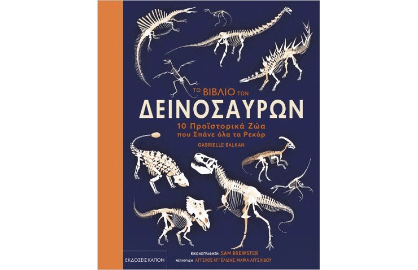 ΤΟ ΒΙΒΛΙΟ ΤΩΝ ΔΕΙΝΟΣΑΥΡΩΝ