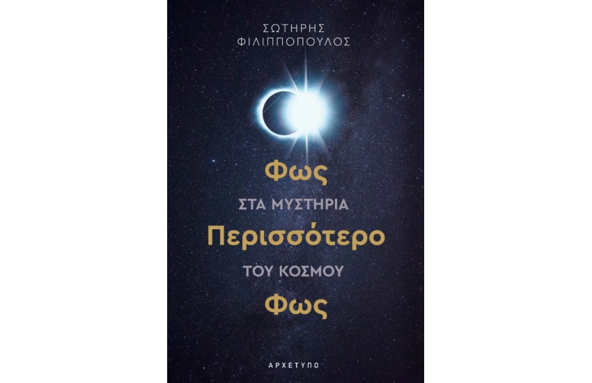 ΦΩΣ ΠΕΡΙΣΣΌΤΕΡΟ ΦΩΣ