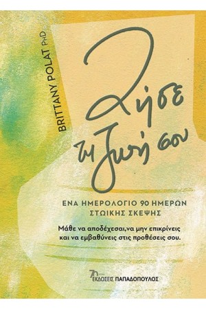 ΖΗΣΕ ΤΗ ΖΩΗ ΣΟΥ