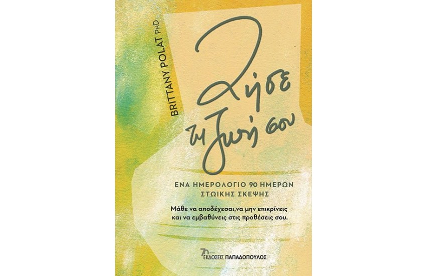 ΖΗΣΕ ΤΗ ΖΩΗ ΣΟΥ