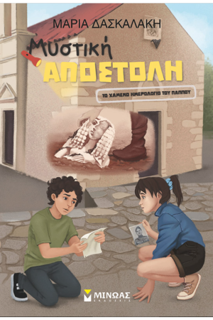 ΜΥΣΤΙΚΗ ΑΠΟΣΤΟΛΗ ΜΥΣΤΙΚΗ ΑΠΟΣΤΟΛΗ